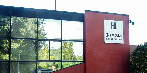 茂木テクニカルセンター