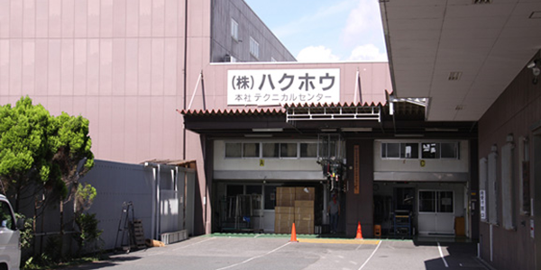 新館・本館テクニカルセンター