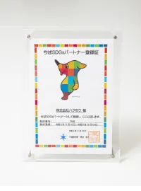 ちばSDGsパートナー登録証