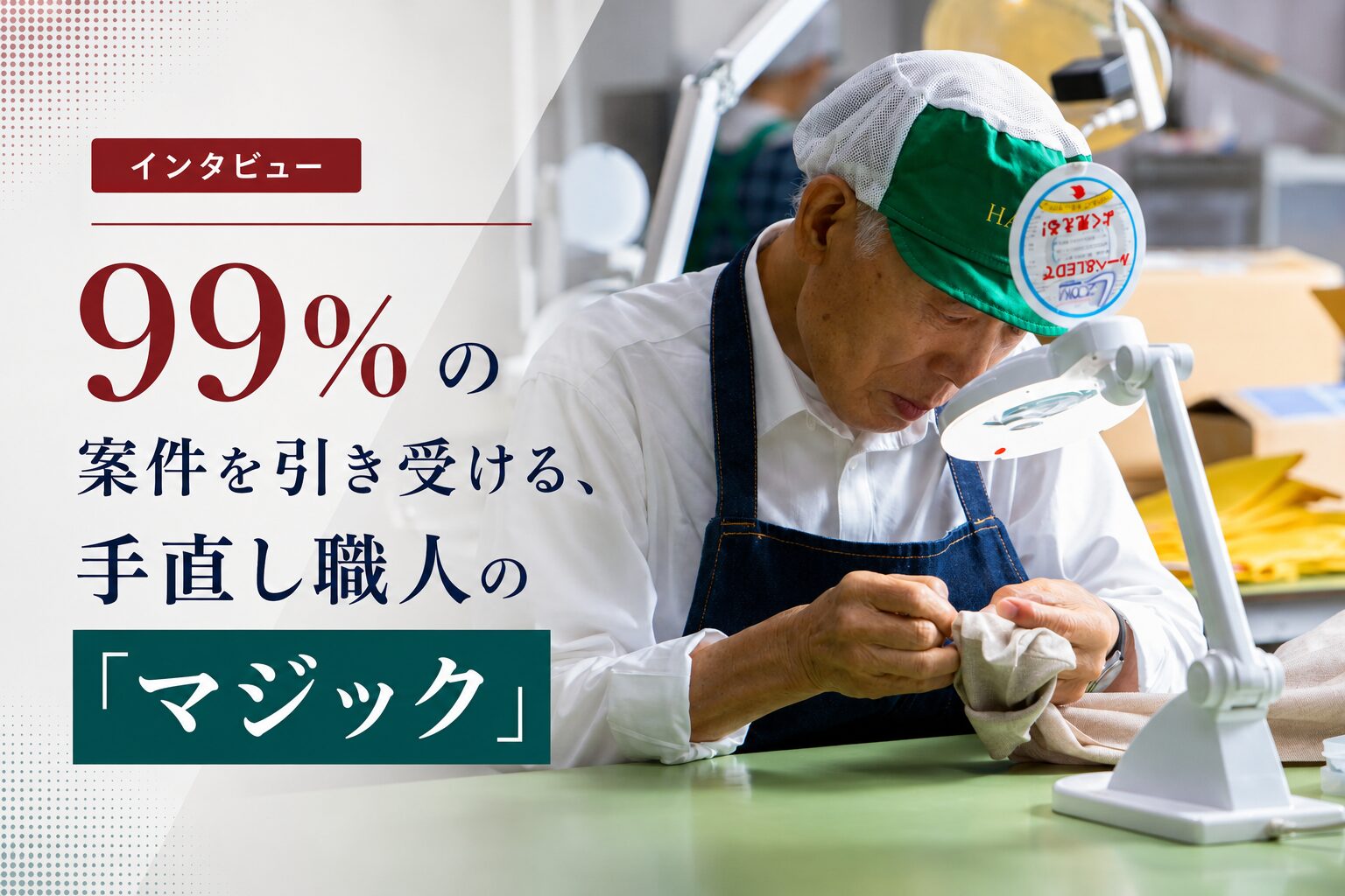 99%の案件を引き受ける、手直し職人の「マジック」