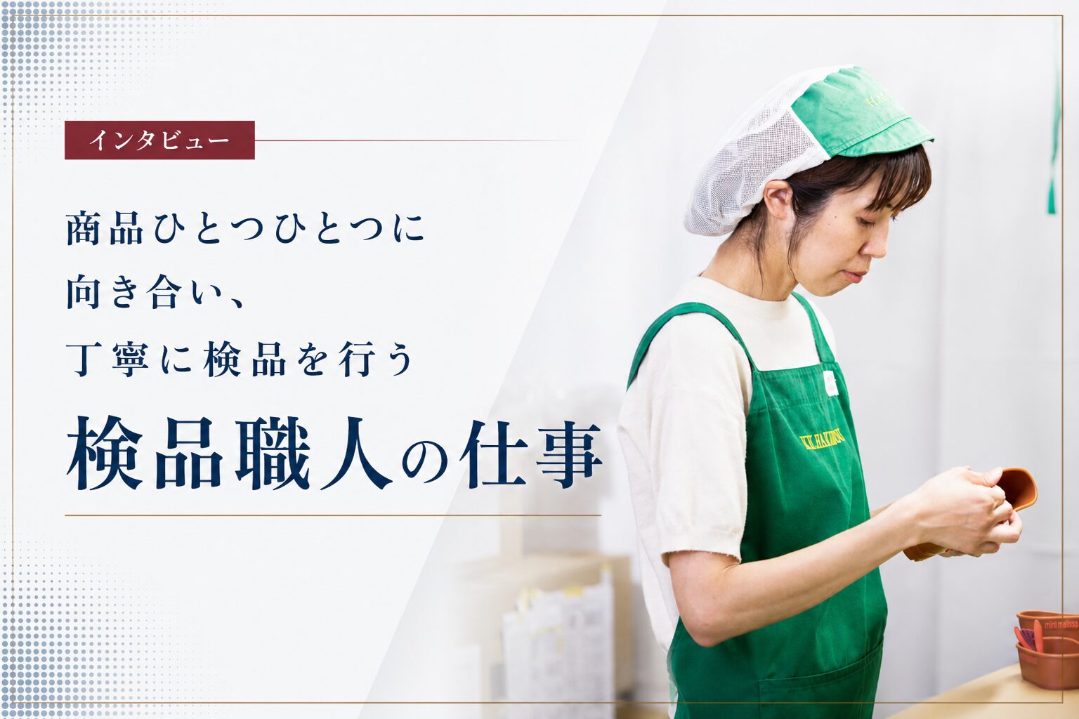 商品ひとつひとつに向き合い、丁寧に検品を行う検品職人の仕事