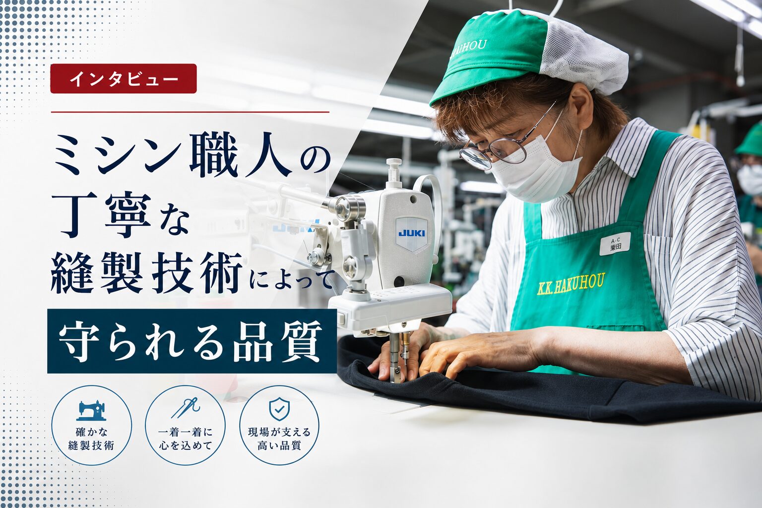 ミシン職人の丁寧な縫製技術によって守られる品質