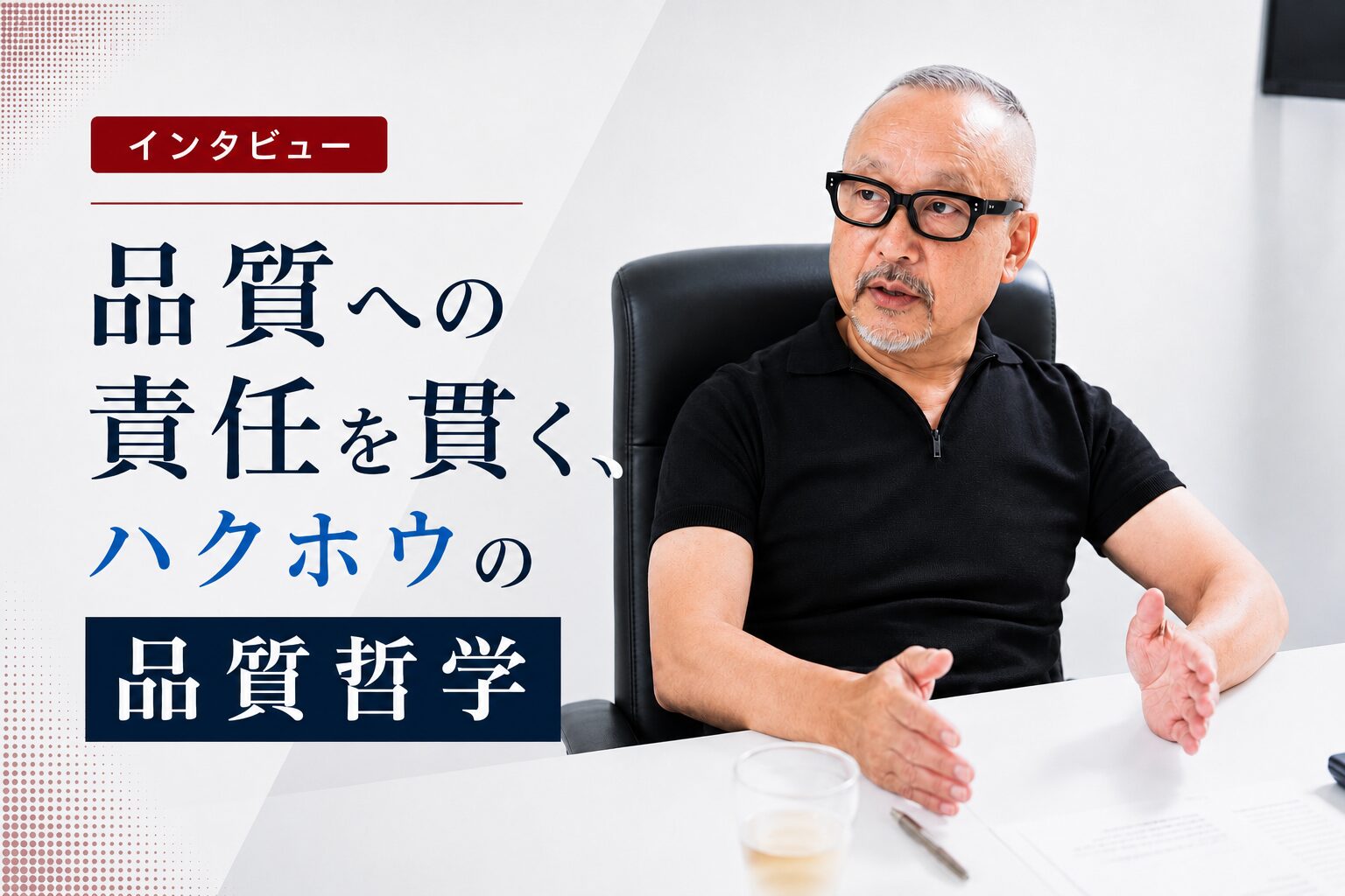 品質への責任を貫く、ハクホウの品質哲学