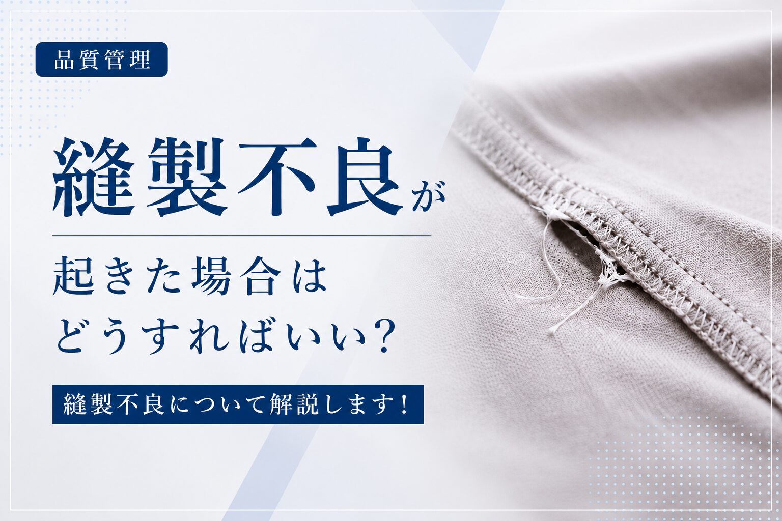 縫製不良が起きた場合はどうすればいい？縫製不良について解説します！
