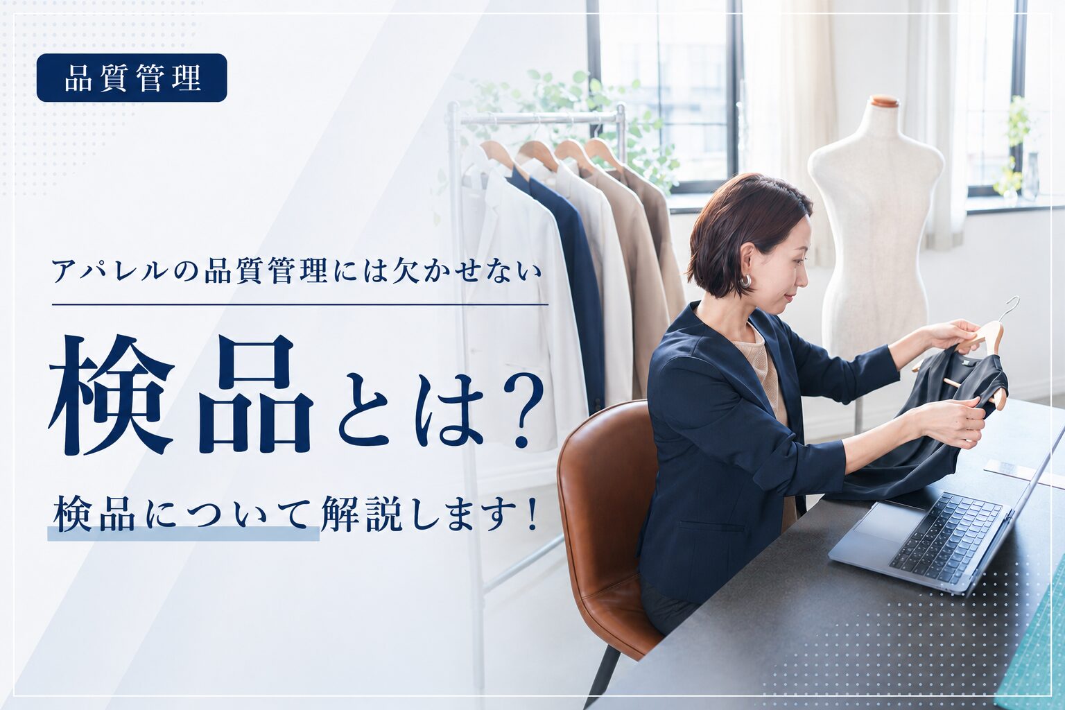 検品とは？アパレルの品質管理には欠かせない検品について解説します！