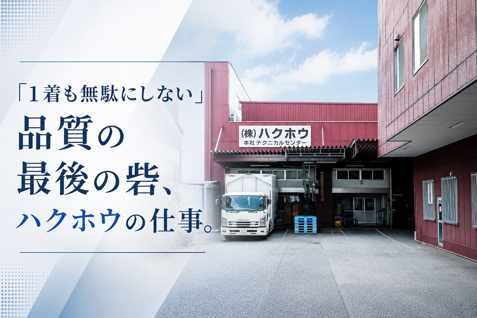 「1着も無駄にしない」品質の最後の砦、ハクホウの仕事