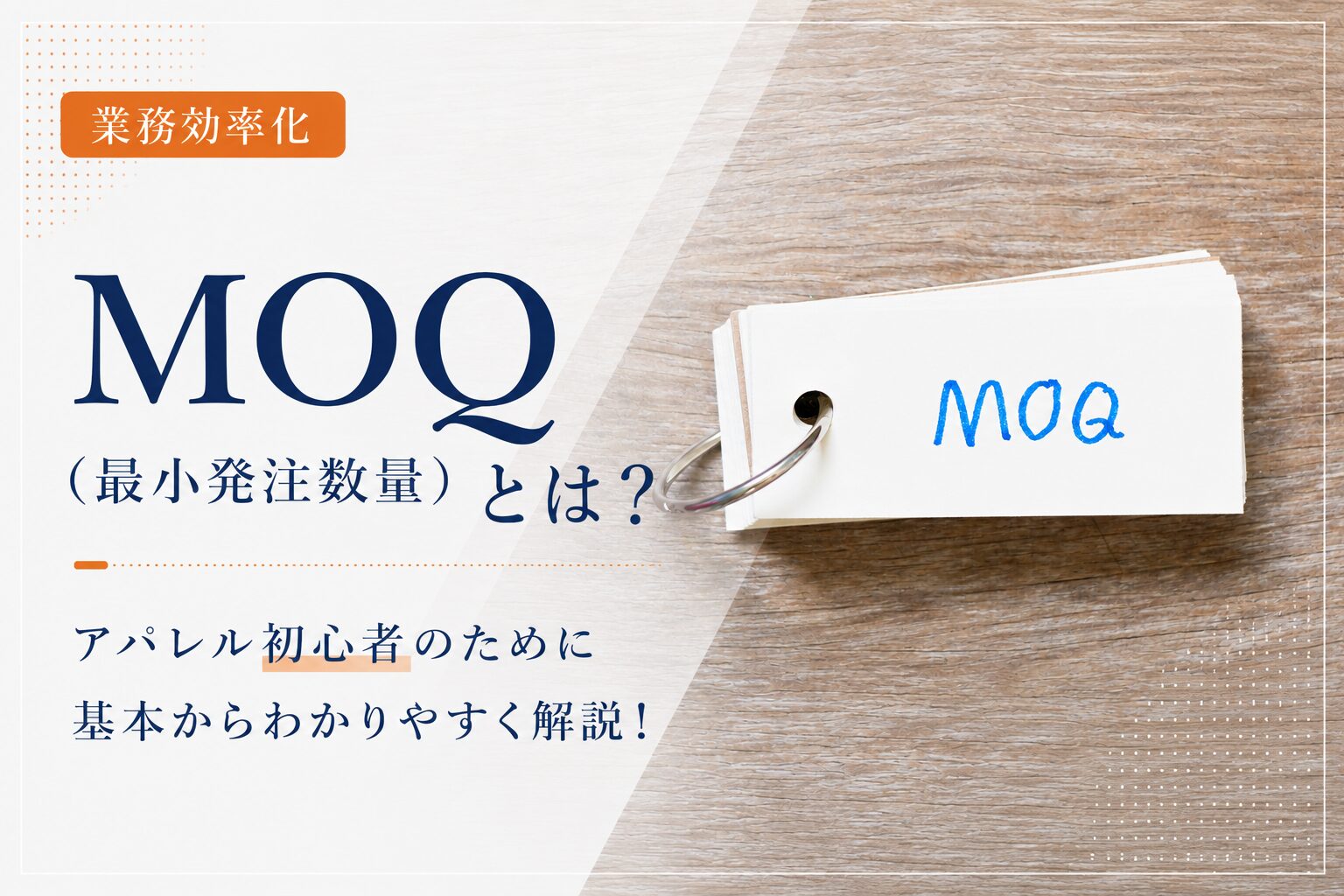 MOQ（最小発注数量）とは？アパレル初心者のために基本からわかりやすく解説！