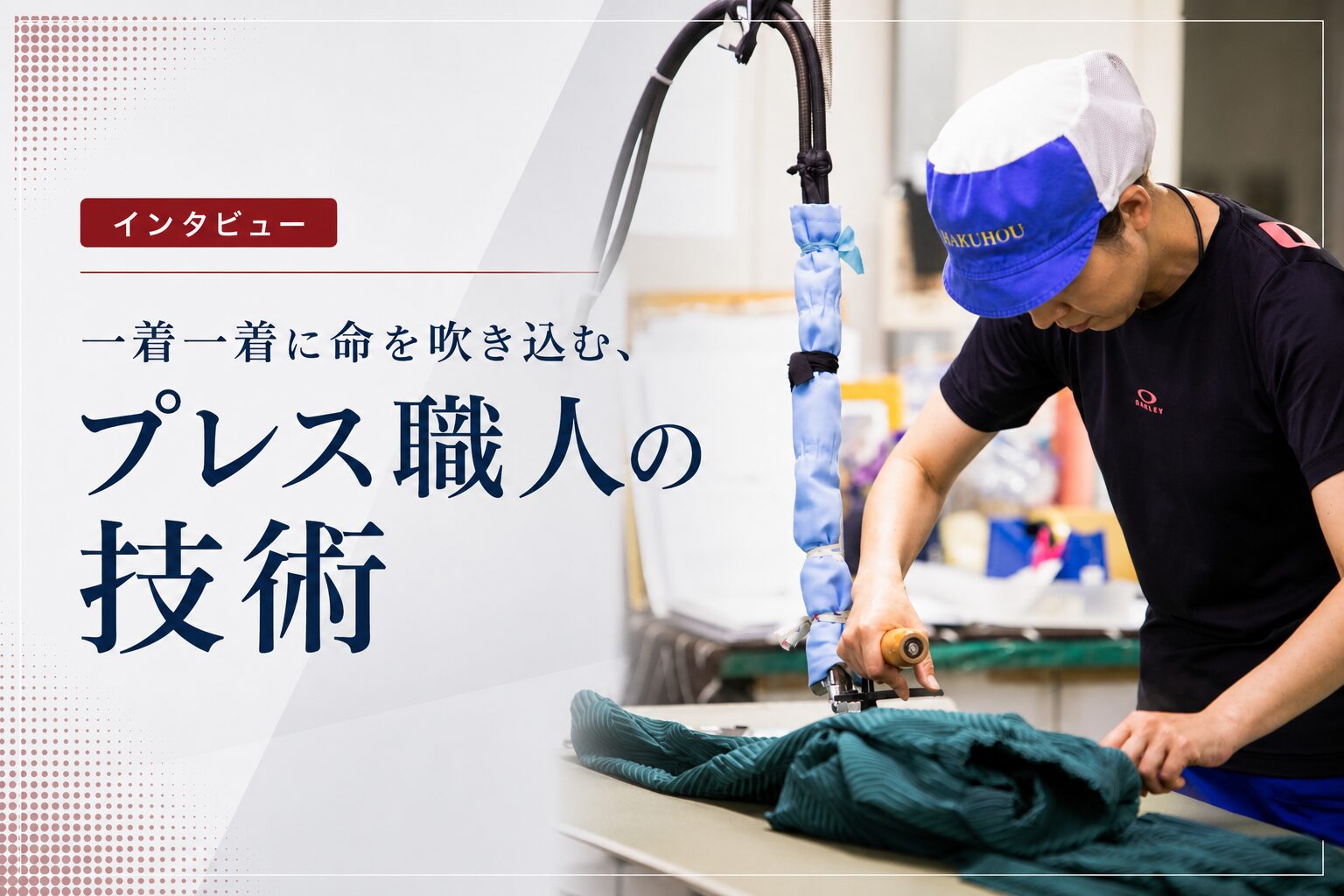 一着一着に命を吹き込む、プレス職人の技術