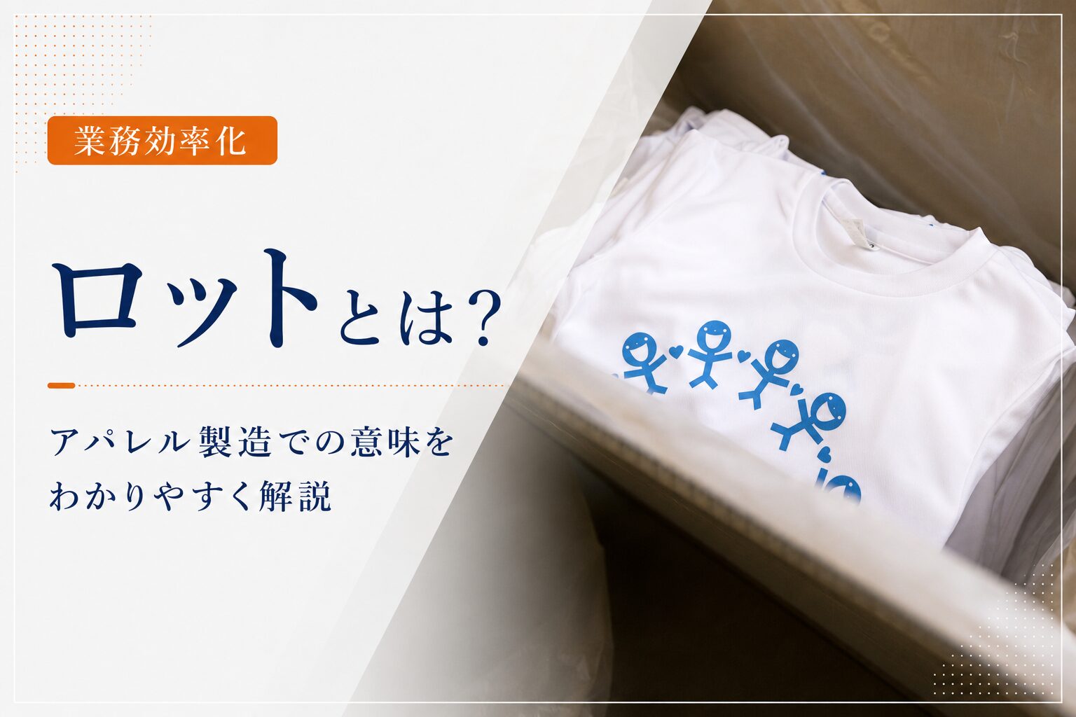 ロットとは？アパレル製造での意味をわかりやすく解説