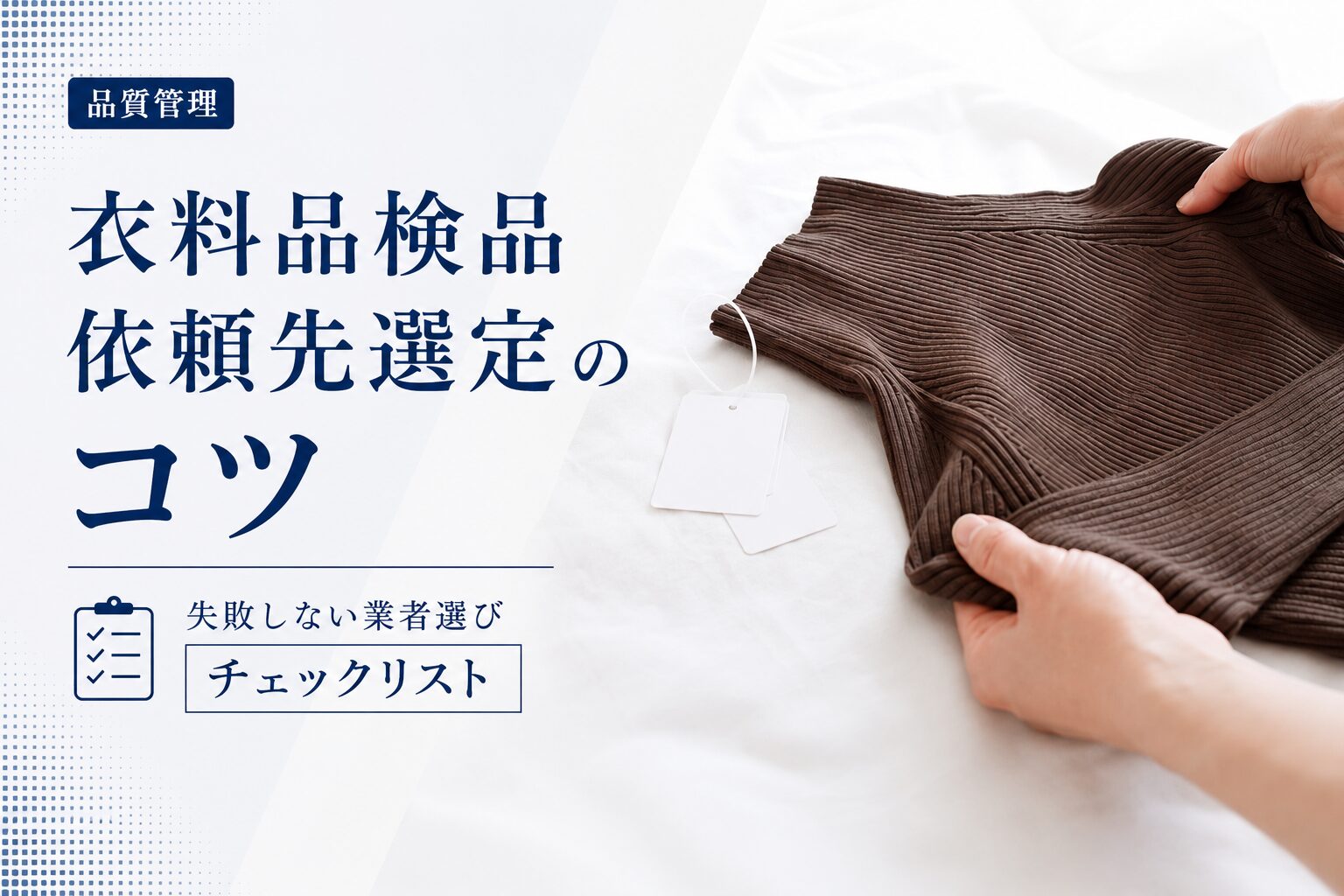 衣料品検品依頼先選定のコツ｜失敗しない業者選びチェックリスト
