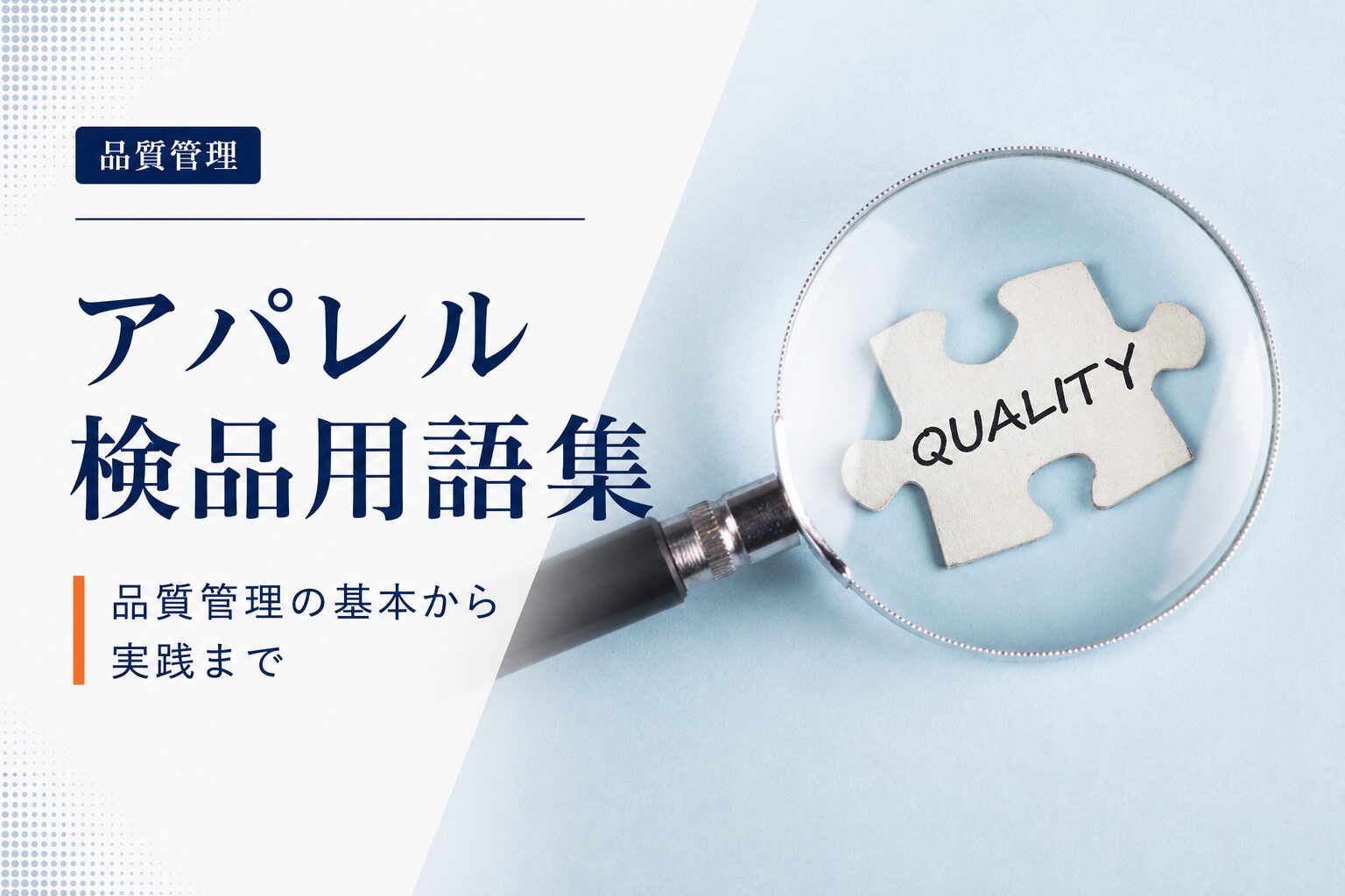 アパレル検品用語集 – 品質管理の基本から実践まで