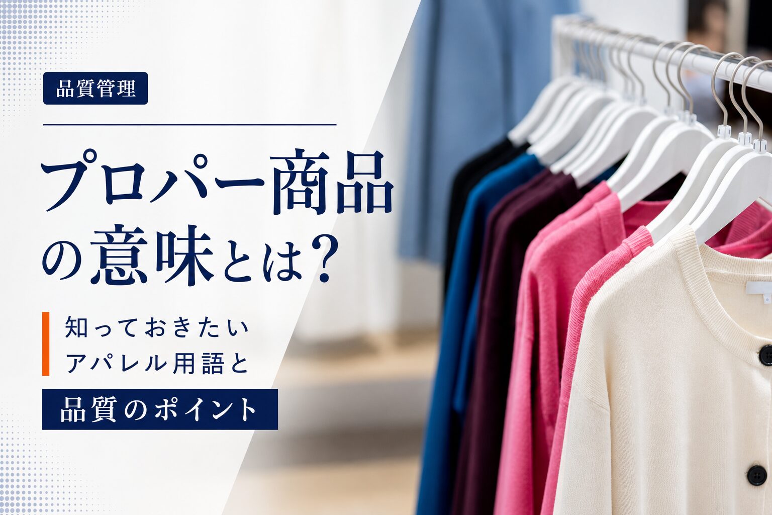 プロパー商品の意味とは？知っておきたいアパレル用語と品質のポイント