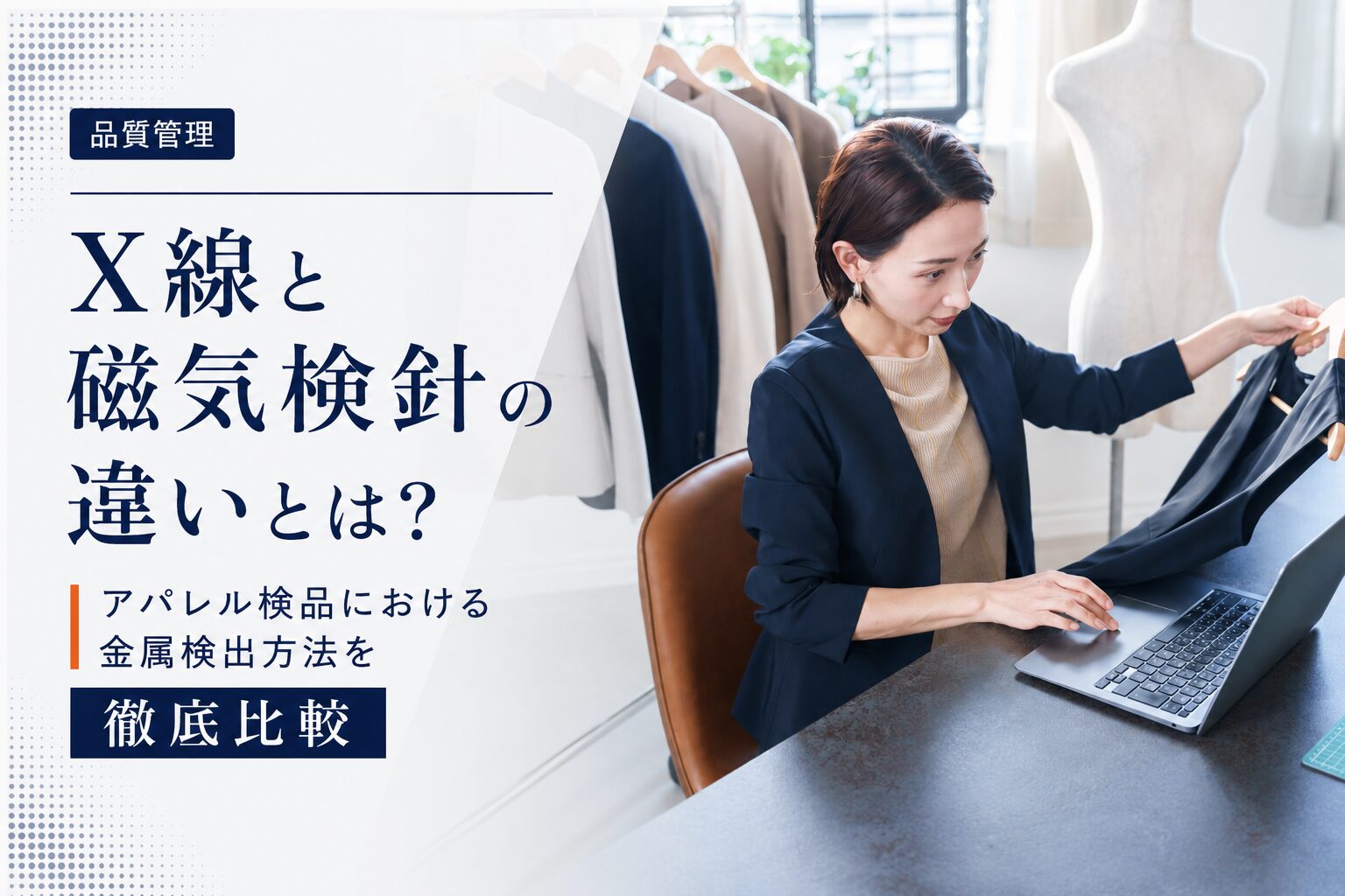 X線と磁気検針の違いとは？アパレル検品における金属検出方法を徹底比較