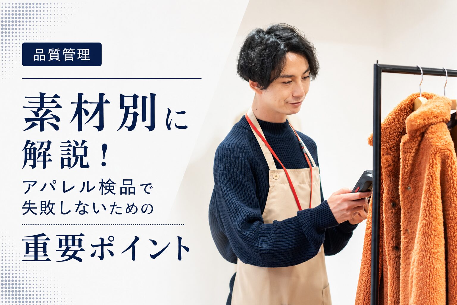 素材別に解説！アパレル検品で失敗しないための重要ポイント
