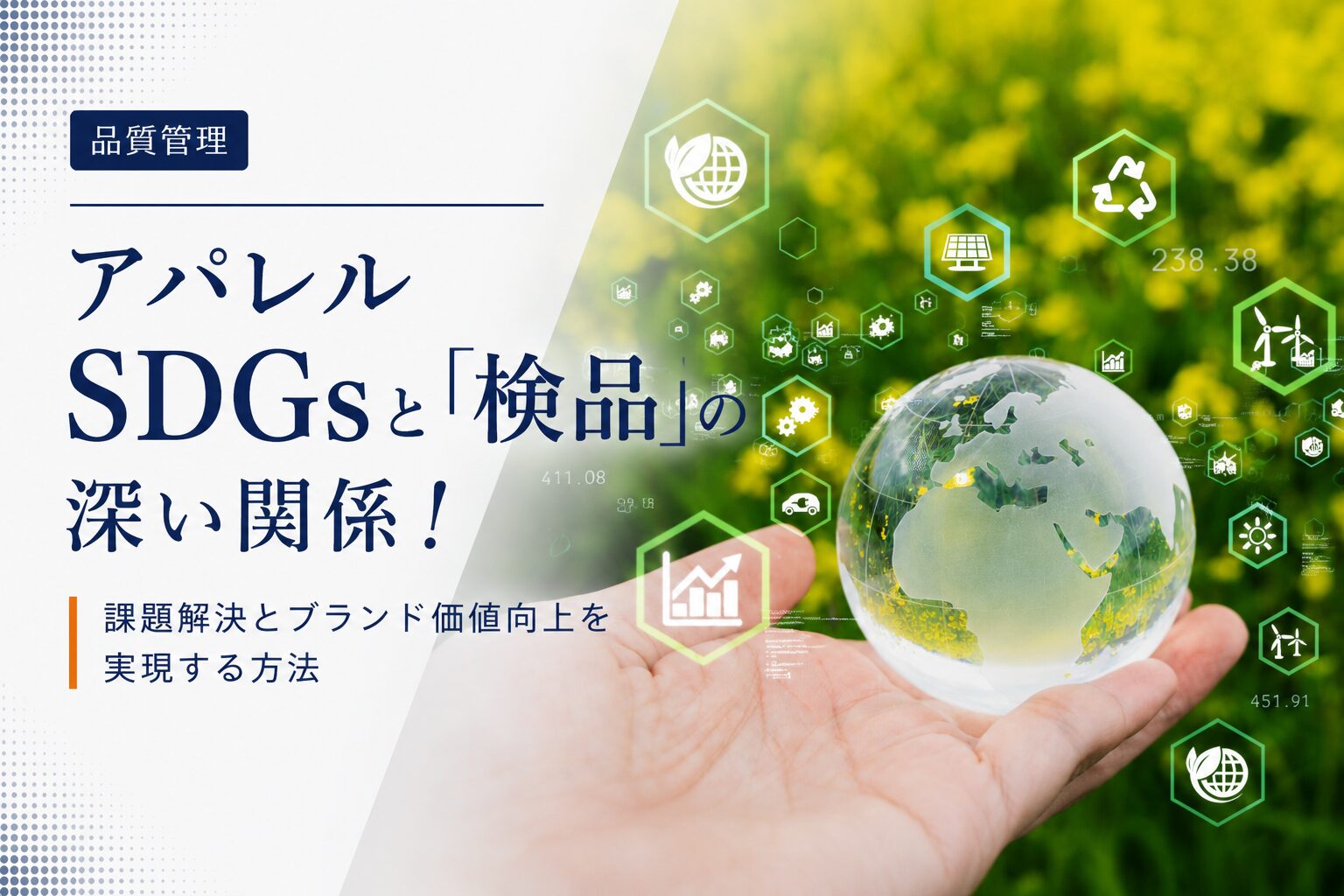 アパレルSDGsと「検品」の深い関係！課題解決とブランド価値向上を実現する方法