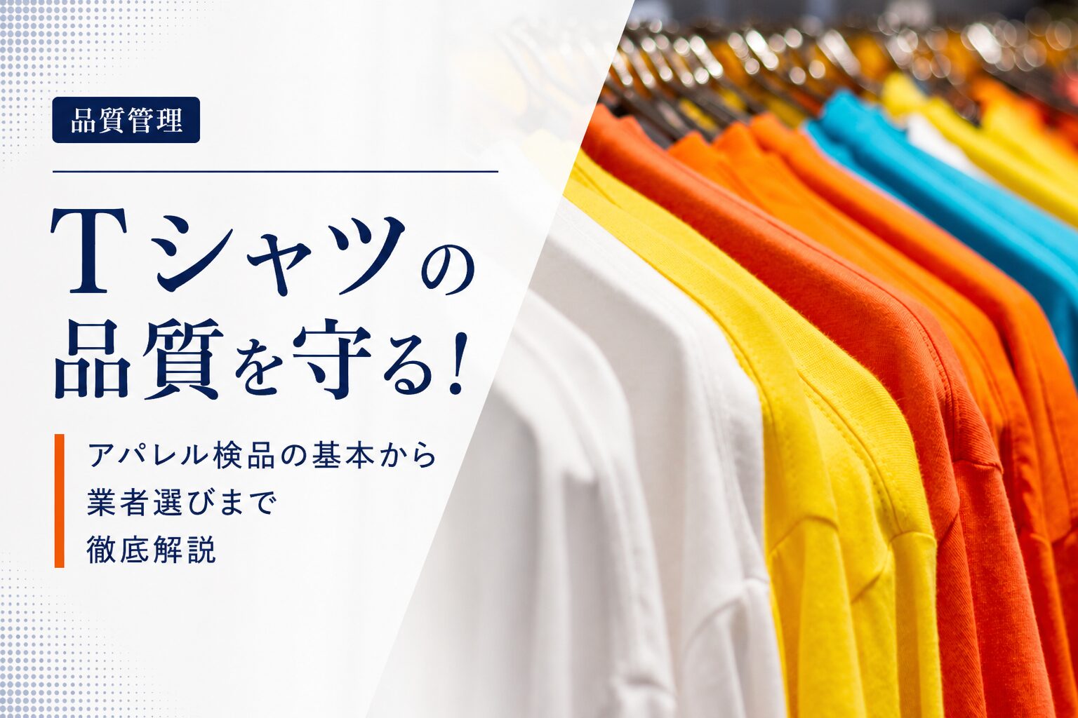 Tシャツの品質を守る！アパレル検品の基本から業者選びまで徹底解説