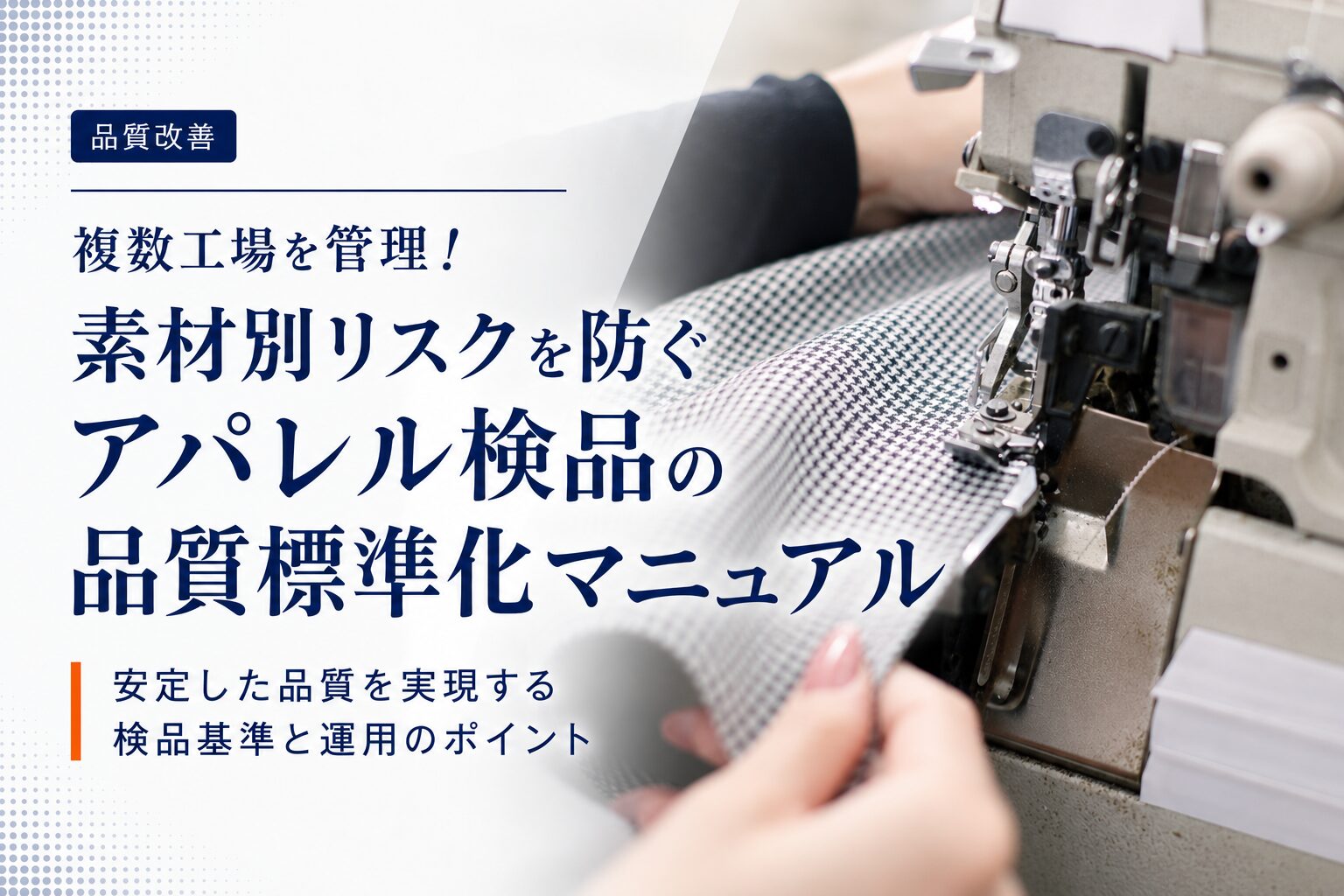 複数工場を管理！素材別リスクを防ぐアパレル検品の品質標準化マニュアル
