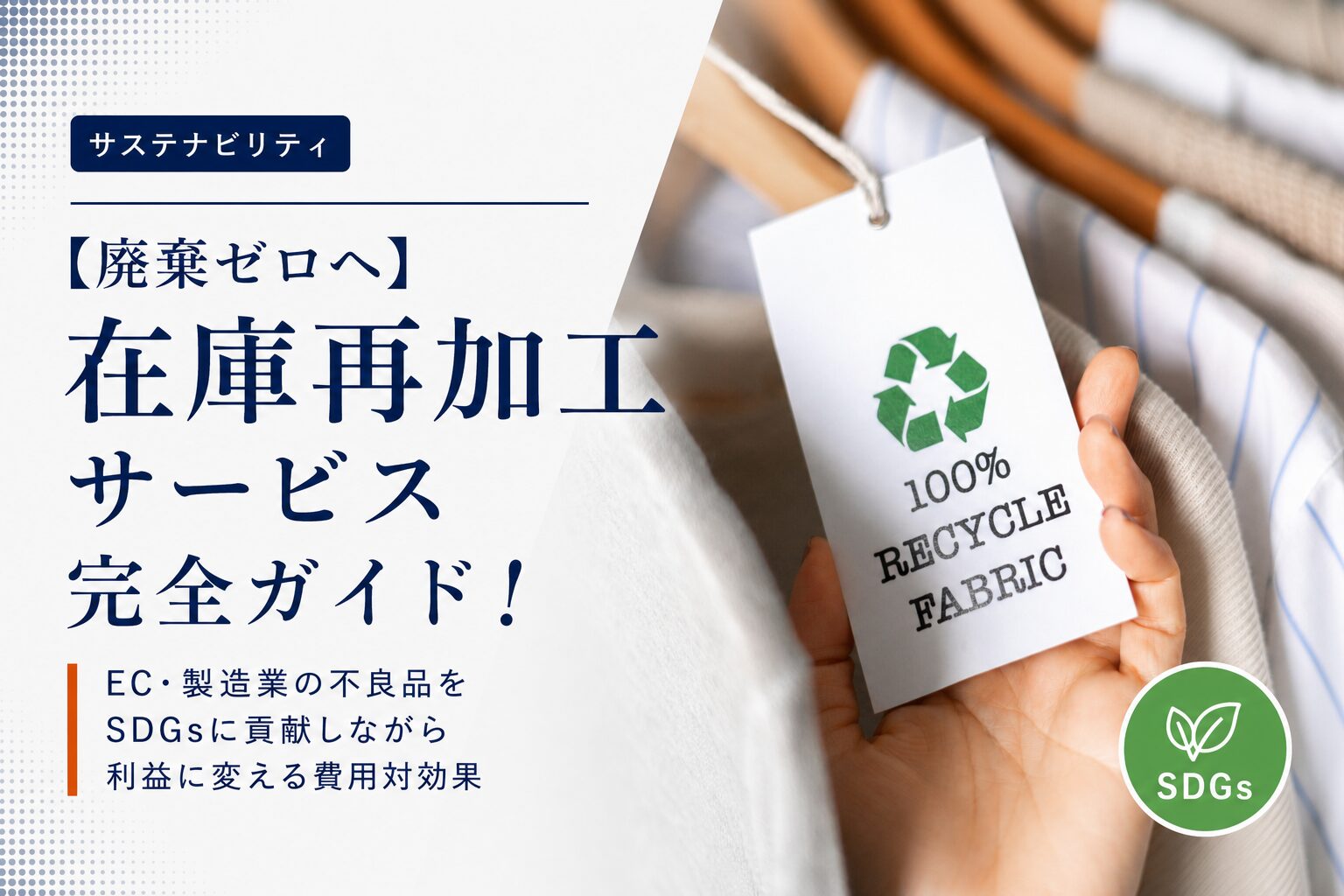 【廃棄ゼロへ】在庫再加工サービス完全ガイド！EC・製造業の不良品をSDGsに貢献しながら利益に変える費用対効果