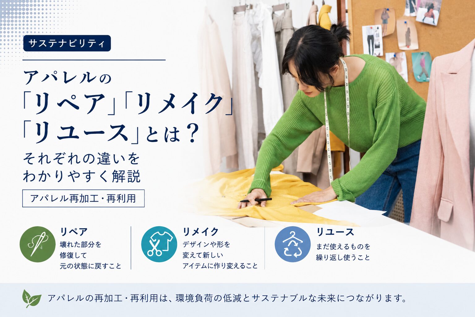 アパレルの「リペア」「リメイク」「リユース」とは？それぞれの違いをわかりやすく解説【アパレル再加工・再利用】
