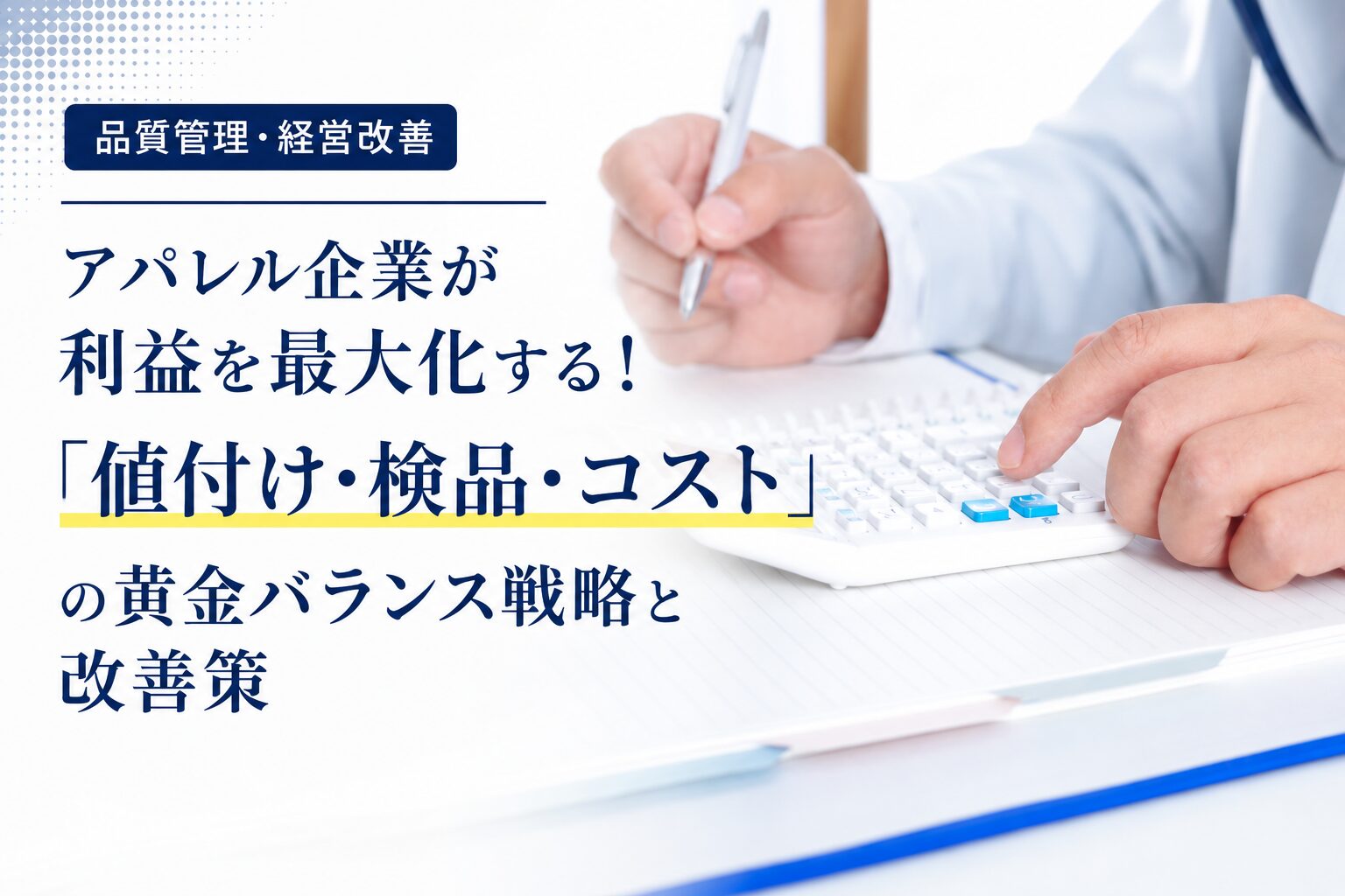 アパレル企業が利益を最大化する！「値付け・検品・コスト」の黄金バランス戦略と改善策