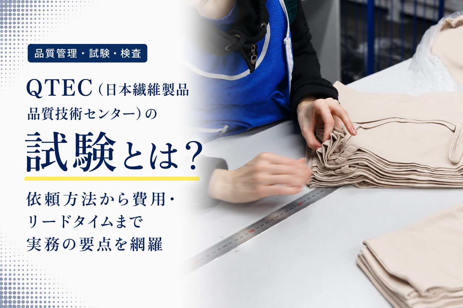 QTEC（日本繊維製品品質技術センター）の試験とは？依頼方法から費用・リードタイムまで実務の要点を網羅