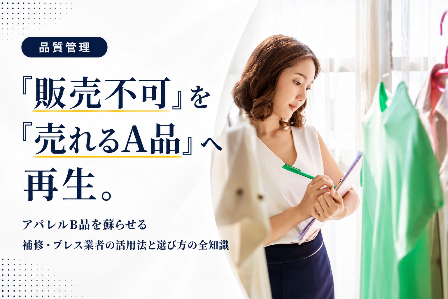 「販売不可」を「売れるA品」へ再生。アパレルB品を蘇らせる補修・プレス業者の活用法と選び方の全知識