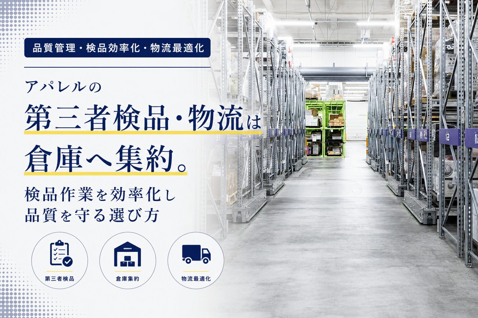 アパレルの第三者検品・物流は倉庫へ集約。検品作業を効率化し品質を守る選び方