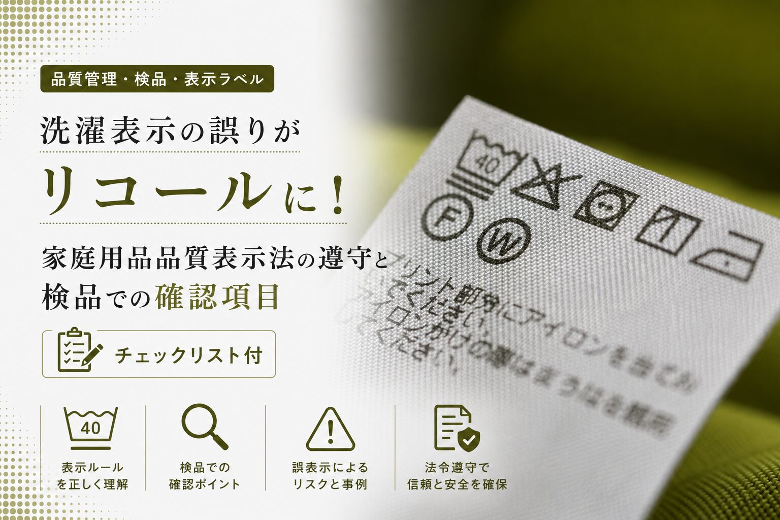洗濯表示の誤りがリコールに！家庭用品品質表示法の遵守と検品での確認項目【チェックリスト付】