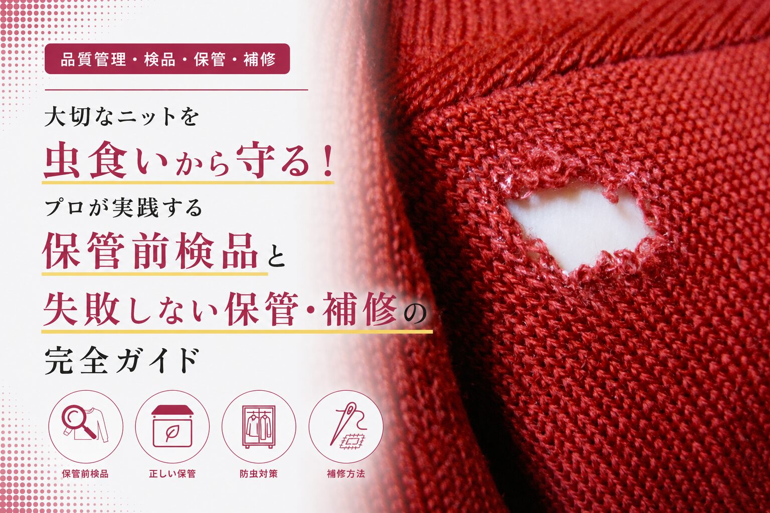 大切なニットを虫食いから守る！プロが実践する保管前検品と失敗しない保管・補修の完全ガイド
