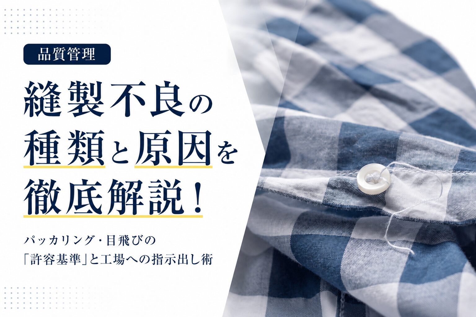 縫製不良の種類と原因を徹底解説！パッカリング・目飛びの「許容基準」と工場への指示出し術