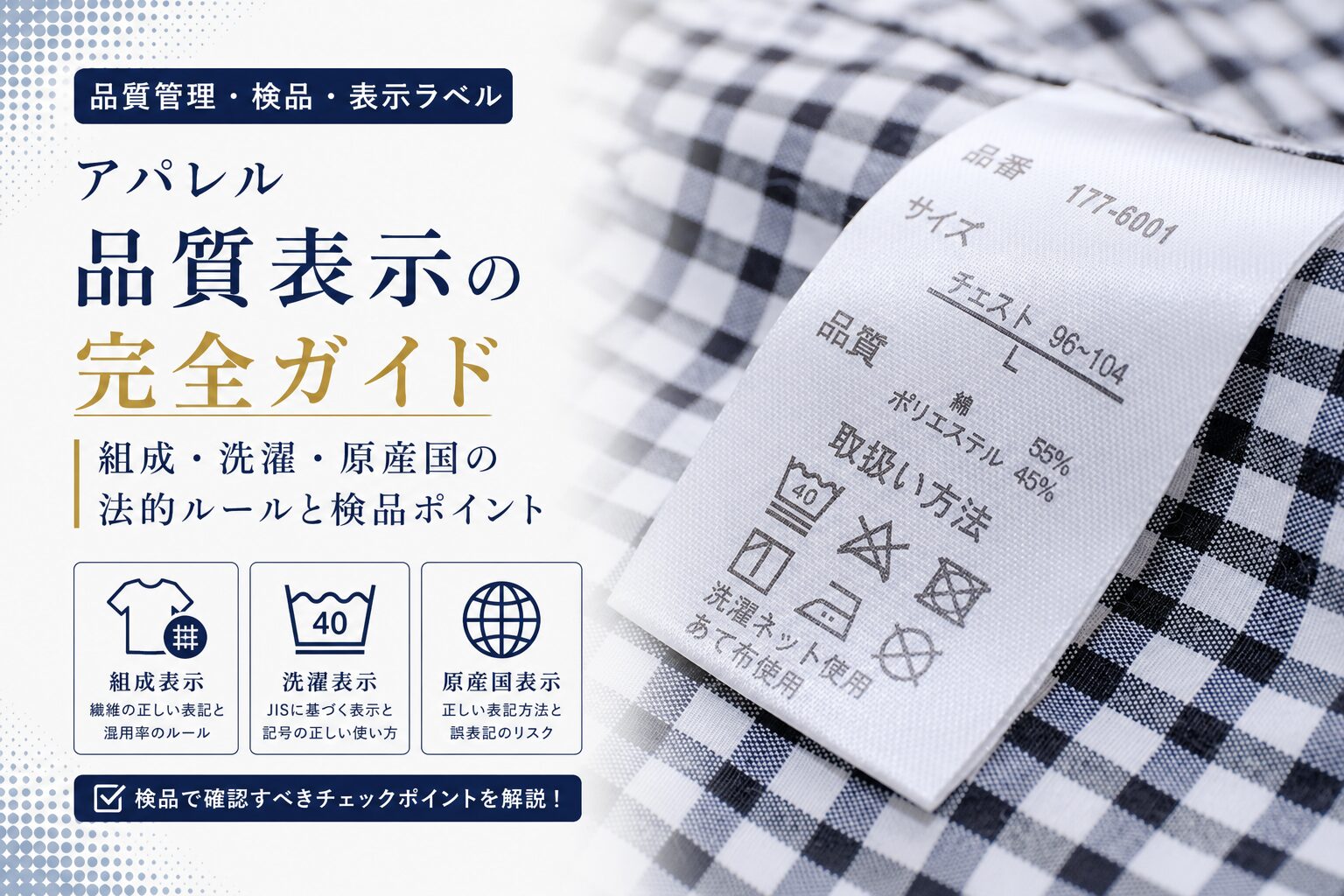 アパレル品質表示の完全ガイド｜組成・洗濯・原産国の法的ルールと検品ポイント
