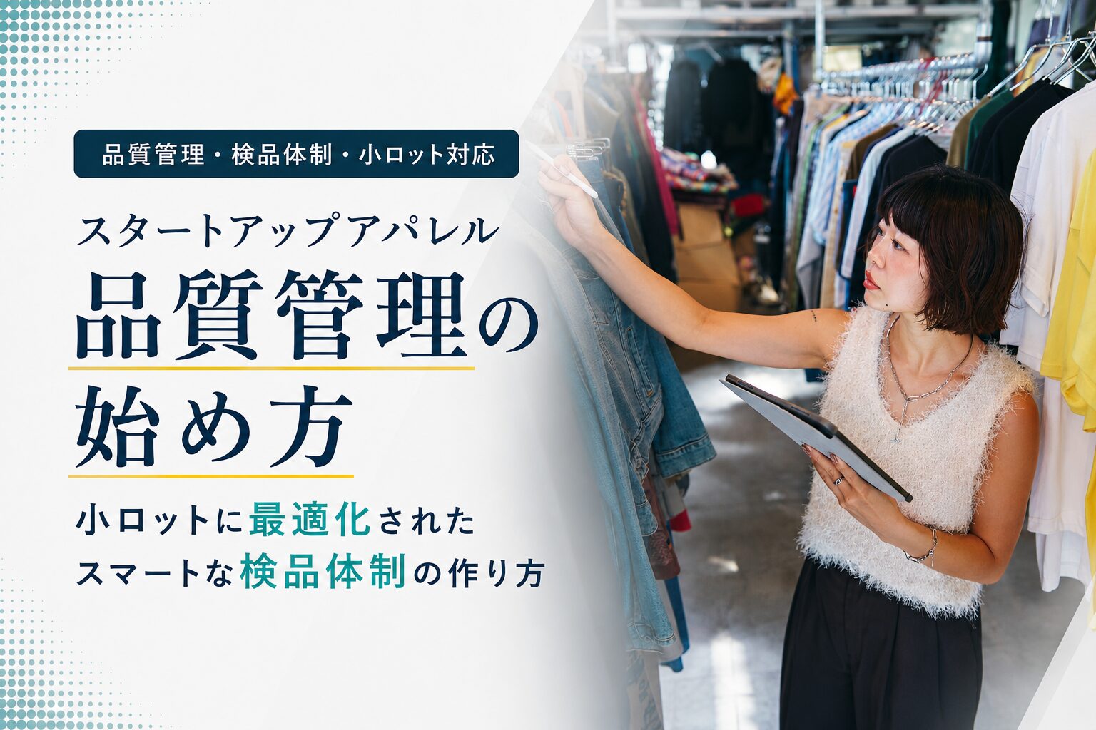 スタートアップアパレル品質管理の始め方｜小ロットに最適化されたスマートな検品体制の作り方