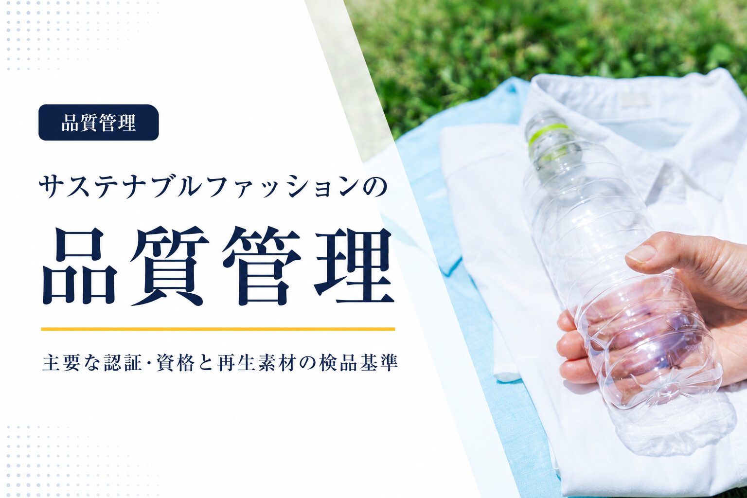 サステナブルファッションの品質管理｜主要な認証・資格と再生素材の検品基準
