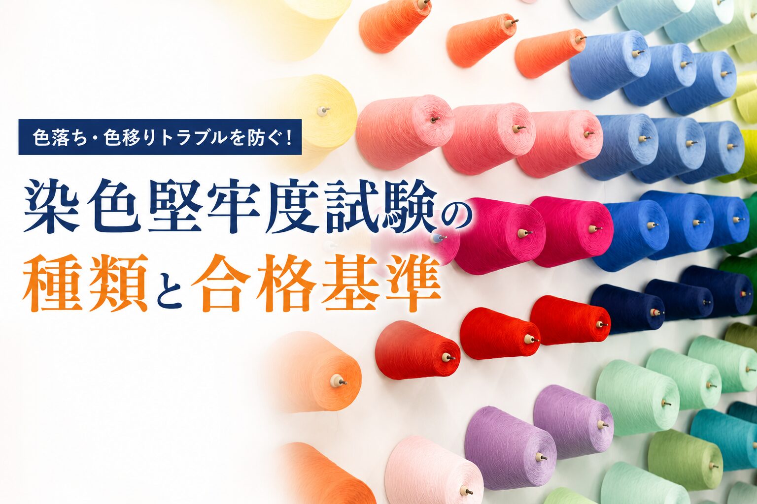 色落ち・色移りトラブルを防ぐ！染色堅牢度試験の種類と合格基準・検品での事前チェック方法