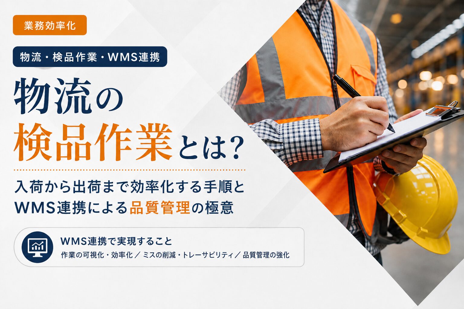 物流の検品作業とは？入荷から出荷まで効率化する手順とWMS連携による品質管理の極意