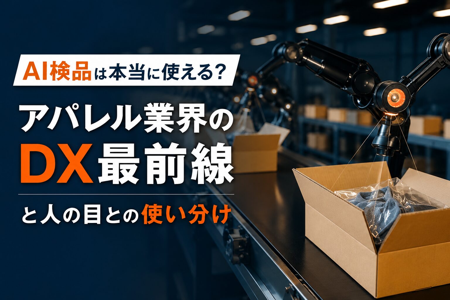 AI検品は本当に使える？アパレル業界のDX最前線と人の目との使い分け