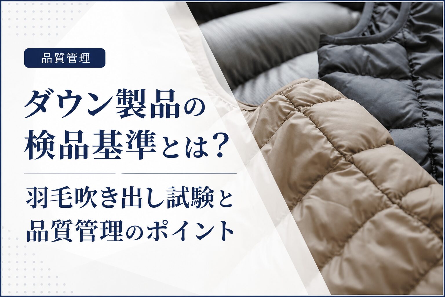 ダウン製品の検品基準とは？羽毛吹き出し試験と品質管理のポイント