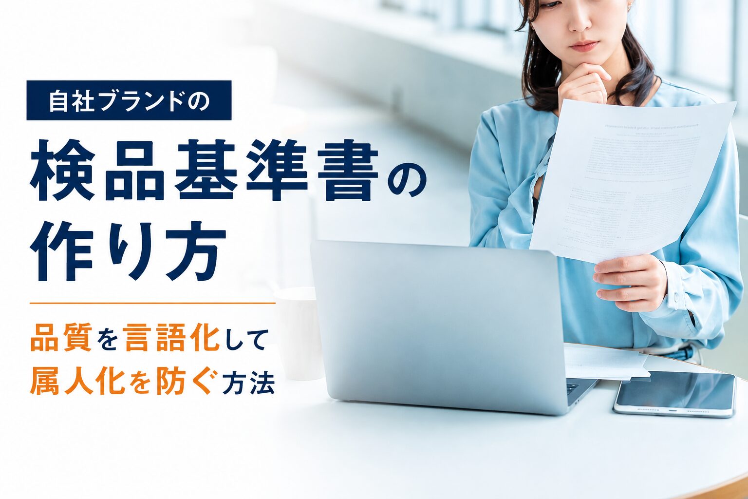 自社ブランドの検品基準書の作り方｜品質を言語化して属人化を防ぐ方法