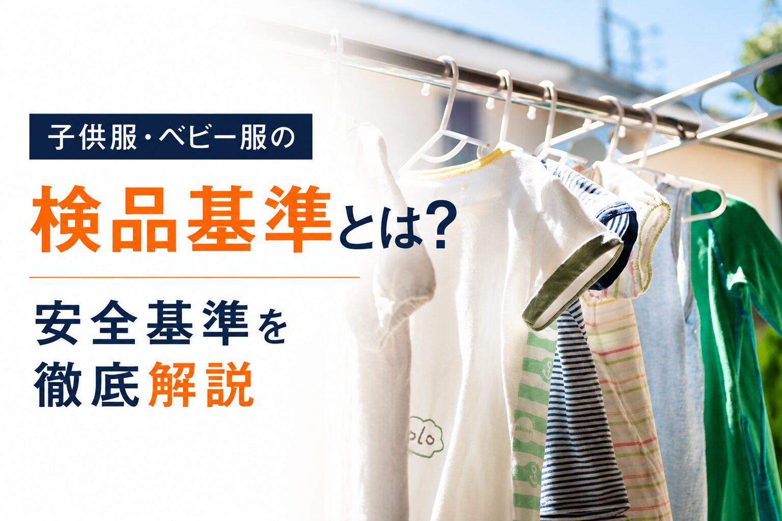 子供服・ベビー服の検品基準とは？安全基準を徹底解説