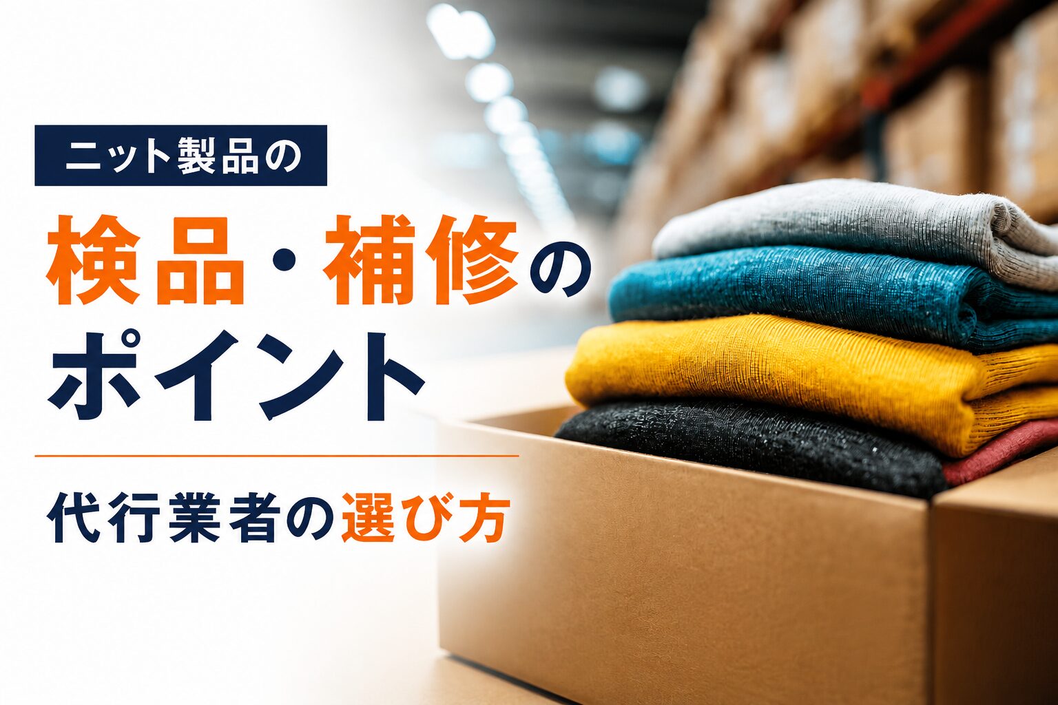 ニット製品の検品・補修のポイントと代行業者の選び方