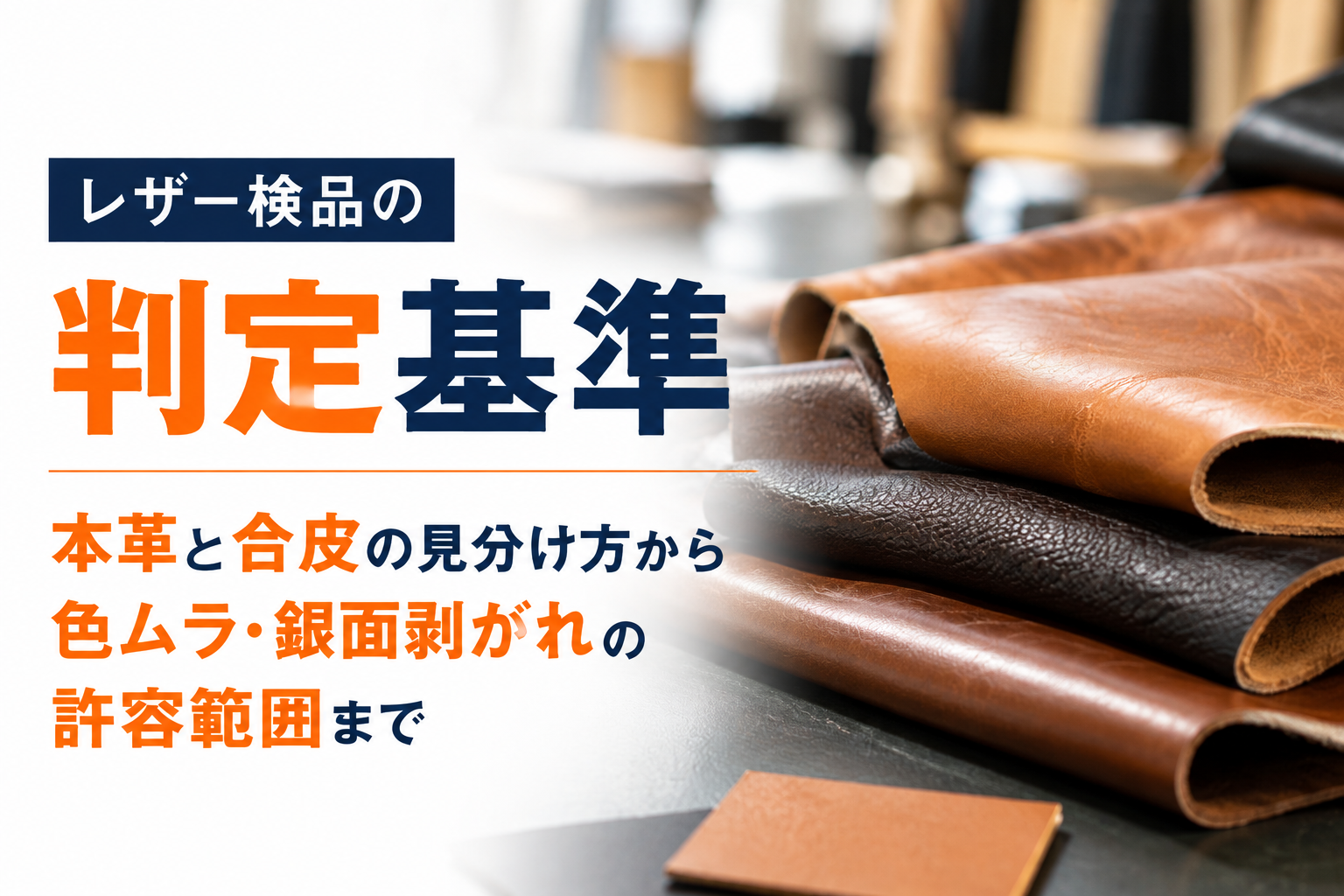 レザー検品の判定基準｜本革と合皮の見分け方から色ムラ・銀面剥がれの許容範囲まで
